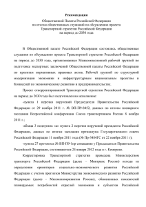 Рекомендации Общественной Палаты Российской Федерации по итогам общественных слушаний по обсуждению проекта