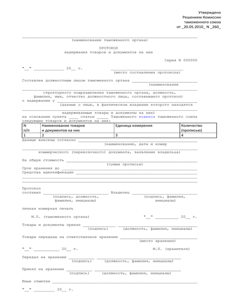 Комиссия утвержденная. Протокол задержания товара на таможне. Решение комиссии таможенного Союза от 20.05.2010 260. Решение КТС от 20.05.2010. Решение КТС документ.