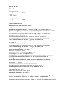 Должностная инструкция зав. производством (типовой документ)