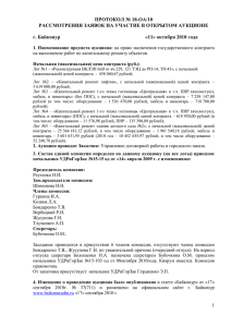 Протокол рассмотрения - Официальный сайт администрации