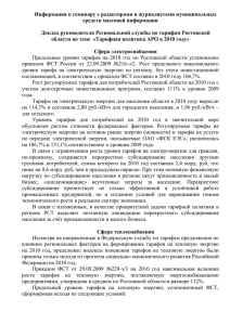 1 - Региональная служба по тарифам Ростовской области