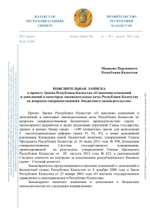 Пояснительная записка к проекту Закона Республики Казахстан