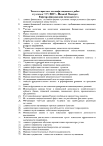 Темы выпускных квалификационных работ студентов НИУ ВШЭ – Нижний Новгород
