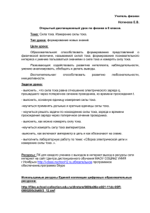 Учитель физики Ногинова Е.В. Открытый дистанционный урок по физике в 8 классе. Тема: