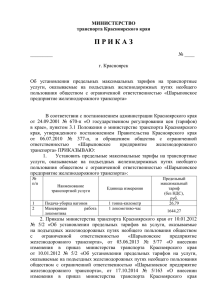 проект приказа  - Администрация Красноярского края