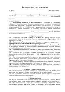 Договор оказания услуг по перевозке г. Якутск «01» апреля 2016