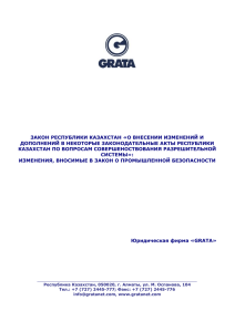 Client Note GRATA Law Firm март 2012 г. ЗАКОН РЕСПУБЛИКИ