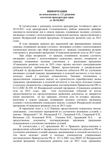 В соответствии с решением коллегии прокуратуры Алтайского