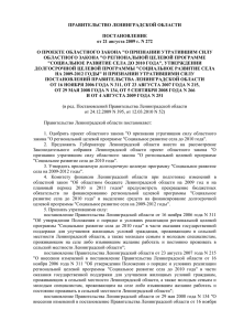 ПРАВИТЕЛЬСТВО ЛЕНИНГРАДСКОЙ ОБЛАСТИ  ПОСТАНОВЛЕНИЕ от 21 августа 2009 г. N 272