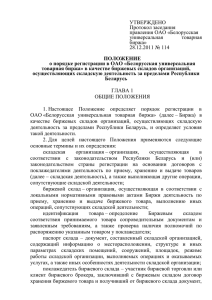 УТВЕРЖДЕНО Протокол заседания правления ОАО «Белорусская универсальная