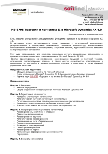 MS-8798 Торговля и логистика II в Microsoft Dynamics AX