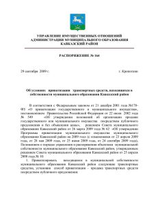Распоряжение № 164 - Муниципального образования Кавказский