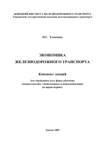 ДОНЕЦКИЙ ИНСТИТУТ ЖЕЛЕЗНОДОРОЖНОГО ТРАНСПОРТА