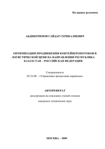 На правах рукописи АБДИКЕРИМОВ ГАЙДАР СЕРИКАЛИЕВИЧ ОПТИМИЗАЦИЯ ПРОДВИЖЕНИЯ КОНТЕЙНЕРОПОТОКОВ В