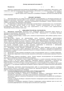 Договор транспортной экспедиции № Владивосток «     »