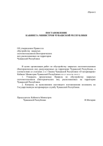 проект постановления Кабинета Министров Чувашской