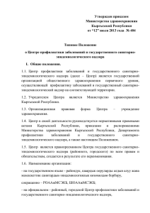 Утвержден приказом Министерства здравоохранения Кыргызской Республики