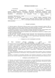 Договор на оказание услуг г. Калининград «___» ______ 2011 г