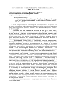 Постановление Совета Министров Республики Беларусь 1
