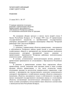 Решение Чечерского районного Совета депутатов от 21 июня