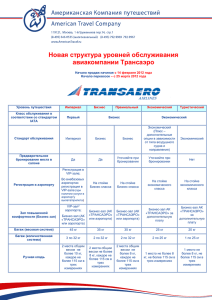 Новая структура уровней обслуживания авиакомпании Трансаэро