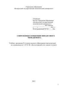 Учреждение образования «Белорусский государственный экономический университет»  Утверждаю