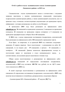 Отчет отдела муниципального заказа за 2015 г.