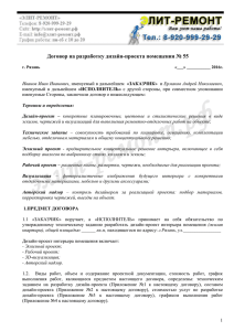 Договор на разработку дизайн-проекта помещения № 55