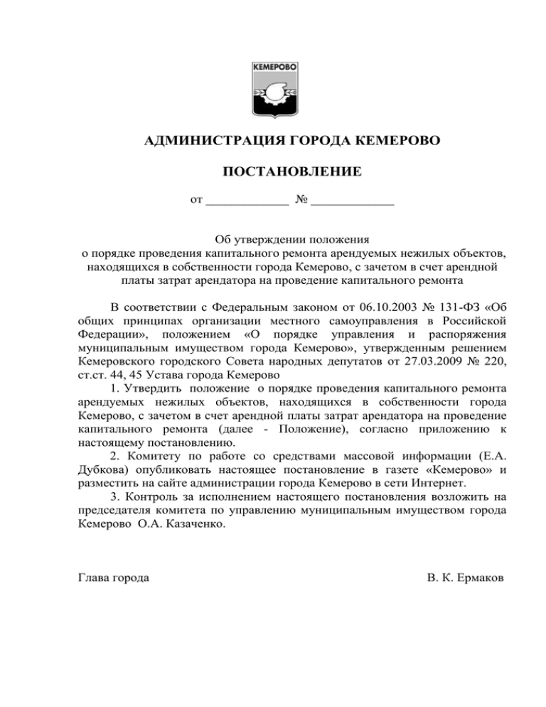 Постановление администрации города Кемерово. Администрация кемерово постановления