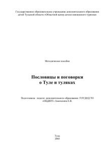 ПОСЛОВИЦЫ И ПОГОВОРКИ о ТУЛЕ и ТУЛЯКАХ. Методическая