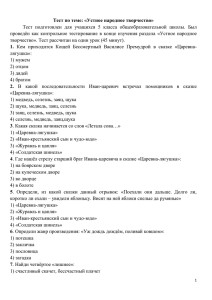 Тест по теме: «Устное народное творчество» Тест подготовлен