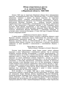 Обзор следственных дел по в Марийской области. 1929-1945 «к.-р. организациям ИПЦ»