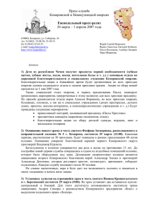 Пресс-служба Кемеровской и Новокузнецкой епархии  26 марта – 1 апреля 2007 года