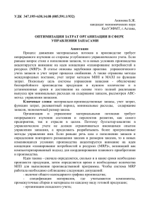 УДК  347.195+638.14.08 (005.591.1/932)  ОПТИМИЗАЦИЯ ЗАТРАТ ОРГАНИЗАЦИИ В СФЕРЕ УПРАВЛЕНИЯ ЗАПАСАМИ