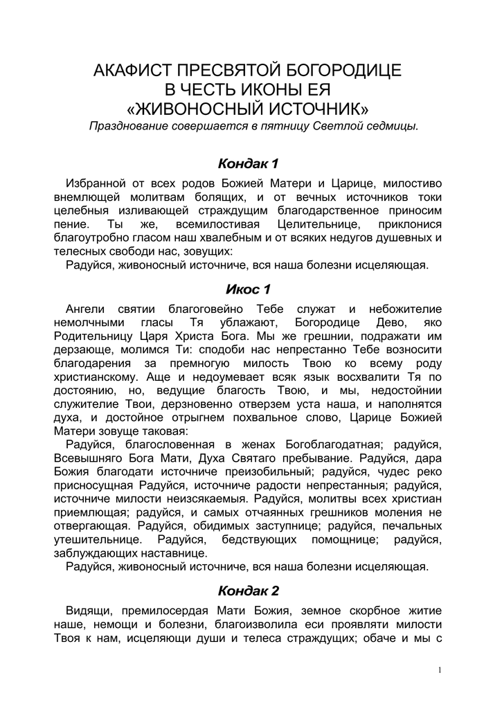 Акафист живоносный источник читать. Живоносный источник икона молитва. Акафист Богородице Живоносный источник. Акафист Пресвятой Богородице Живоносный источник. Акафист иконе Живоносный источник.