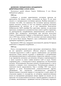 Дневник священника Владимира Добромыслова (1918