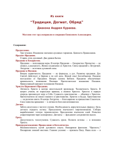 Традиция, Догмат, Обряд - Православная библиотека