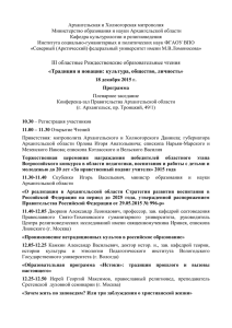 Программа Рождественских чтений 2015 года в Архангельске.