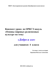 Разработка_урока_ОРКСЭ_(ОМРК)_на_тему_Добро_и_зло