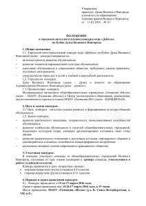 Утверждено приказом  Думы Великого Новгорода и комитета по образованию Администрации Великого Новгорода