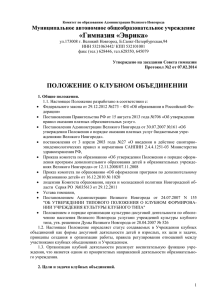 Постановлением Администрации Великого Новгорода от 24.07