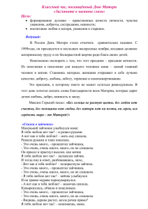 Классный час, посвящённый Дню Матери «Загляните в мамины глаза» Цель: