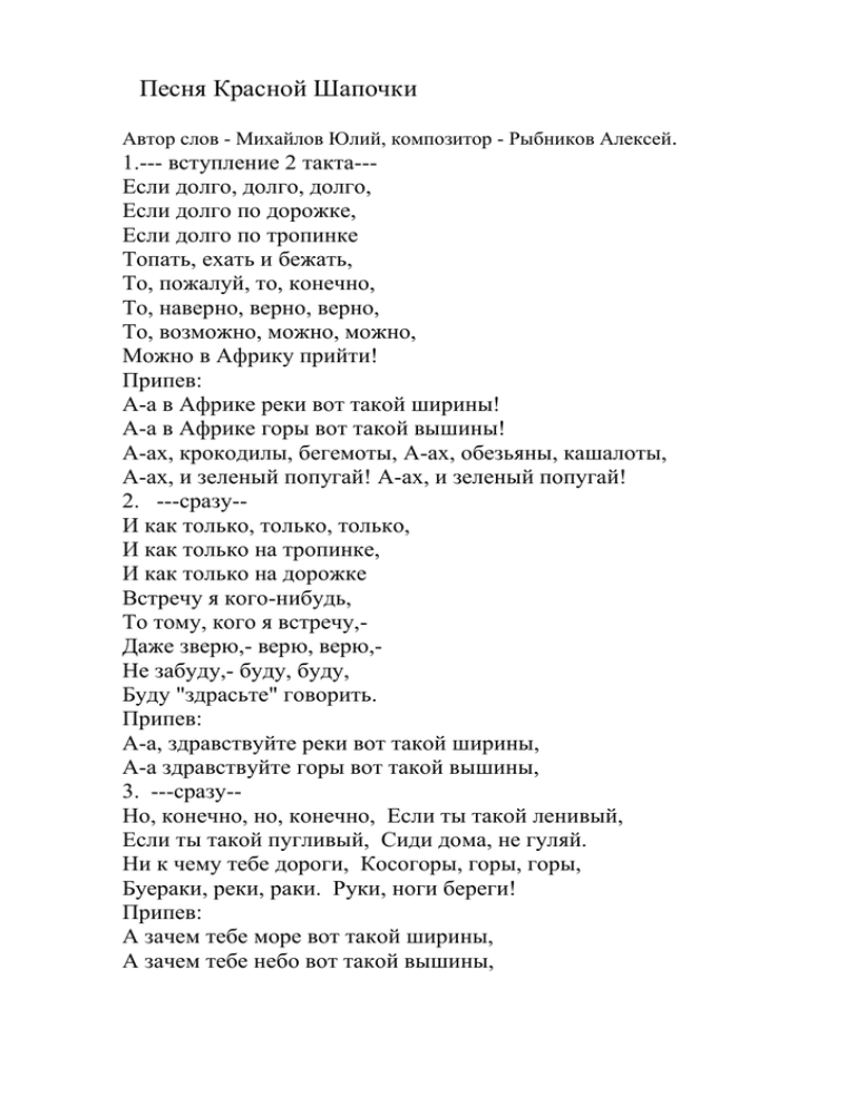 Текст песни red. Текст песни красной шапочки. Песенка красной шапочки текст. Песня красной шапочки текст. Песня красной шапочки текст песни.