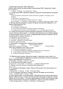 «Герой нашего времени» М.Ю. Лермонтов нашего времени»