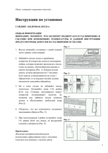 Инструкция по монтажу Novik. Кедровая доска