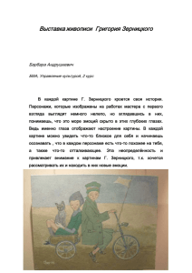 Выставка Григория Зерницкого