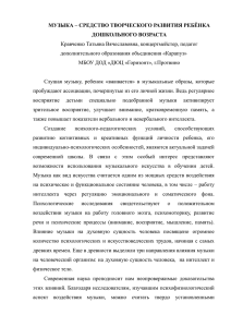 Музыка — средство творческого развития ребёнка дошкольного