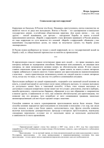 Игорь Аверкиев  Социальная (другая) коррупция 2 августа 2012 года