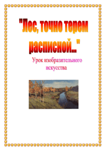 Тема: «Лес, точно терем расписной…» (тематическое