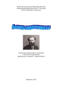 рек. указатель лит-ры к 180-летию Э. Мане